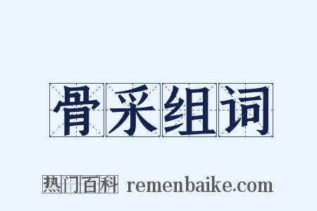 骨采组词是什么意思的图片